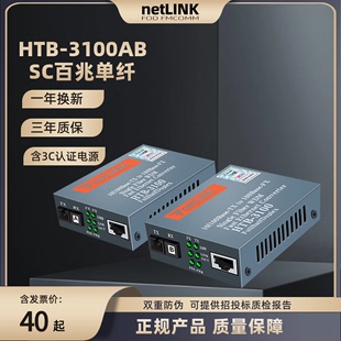适用于netlink百兆光纤收发器HTB 3100AB Converter 25km单纤单芯口单模光电转换器SC大方光纤转网线接口监控