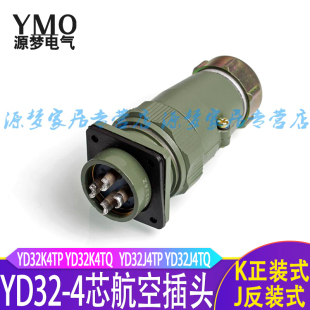 YD32J4TP 4芯防水航空插头连接器 YD32K4TP YD32K4TQ YD32 直头式