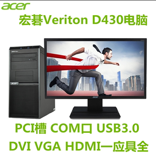 COM口 DVI VGA PCI B10商用办公监控电脑家用娱乐HDMI 宏基D430
