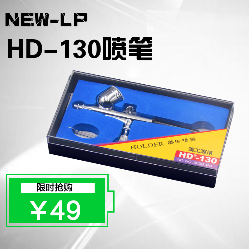 台湾蓝牌模型美术喷笔HD 130喷笔 模型彩绘彩妆高达喷笔 0.3外调式
