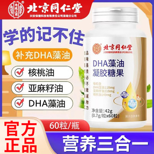 北京同仁堂DHA藻油凝胶糖果儿童青少年男女通用补充DHA营养片正品