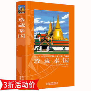 国外东南亚国家泰国旅游指南书籍孤独星球曼谷普吉岛素可泰清迈旅游大全 珍藏泰国