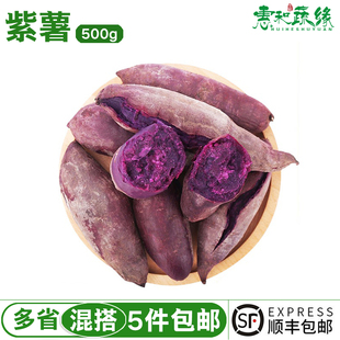 紫薯新鲜现挖迷你小紫薯地瓜紫芋头番薯山芋蜜薯500g