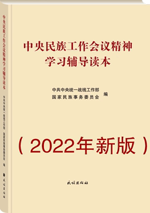 现货 2022年新版 中央民族工作会议精神学习辅导读本
