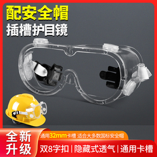 安全帽带护目镜防护眼镜防尘透气劳保防飞溅骑行防工业粉灰尘透明