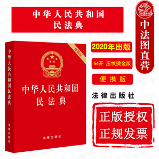 现货正版 64开 法律出版 便携版 中华人民共和国民法典 9787519744281 压纹烫金版 2020年新版 社 2020新民法典法律法规单行本法条