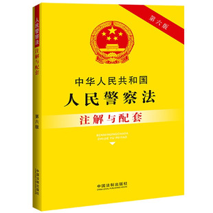 中国法制 正版 人民警察职权 法条注解 中华人民共和国人民警察法注解与配套 司法实践问题解答 第六版