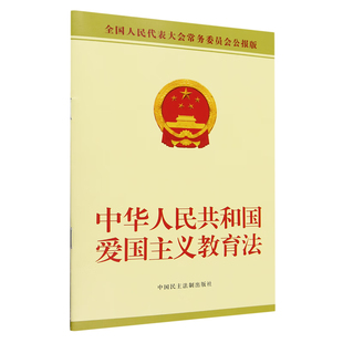 爱国主义教育法法律法规单行本法条 正版 9787516234297 中国民主法制出版 2023新书 社 中华人民共和国爱国主义教育法
