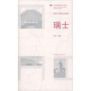 中国建筑工业出版 建筑工程设计技法经典 编著 张博 9787112210015 专业书籍 世界建筑旅行地图 案例分析图书 瑞士