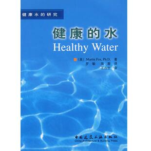 健康 译 中国建筑工业出版 研究 9787112046164 健康水 行业标准数据参考资料书籍 罗敏 水 FOX MARTIN 美