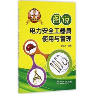 图说电力安全工器具使用与管理 中国电力出版 水利电力水电工程专业设计基础知识书籍 李越冰