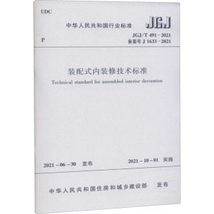 装 中华人民共和国住房和城乡建设部 修技术标准 2021 建筑规范标准资料书籍 内装 1633 备案号 配式 491 JGJ