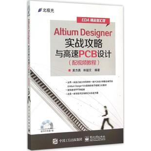 电子工业出版 Altium 林超文 Designer实战攻略与高速PCB设计 专业图书 人工智能开发原理技术教程书籍 黄杰勇