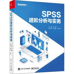 社 9787121436048 SPSS进阶分析与实务 软硬件技术 石鹏 电子工业出版 专业科技 编