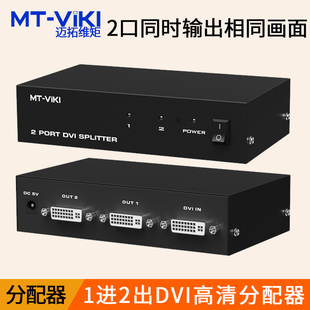 迈拓维矩 DVI分配器一分二高清电脑视频分配器1进2出同步显示共享 DV2H