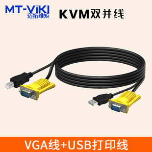 迈拓维矩 切换器连接线KVM线 USB双并线数据线1.5米3米5米KVM专用线 VGA
