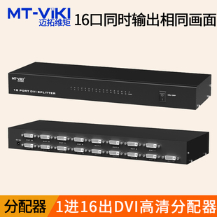 迈拓维矩 16口DVI高清分配器 DV16H 电脑显示分屏器1进16出1分16同屏器