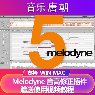Melodyne 修音高混音插件 新版 WIN&MAC
