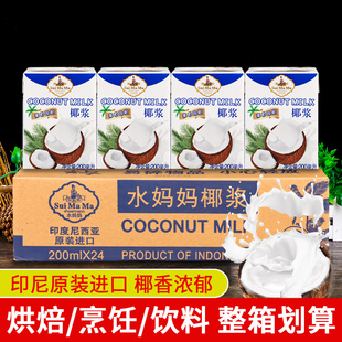 24盒整箱浓缩椰汁西米露奶茶甜品商用原料 进口水妈妈椰浆200ml