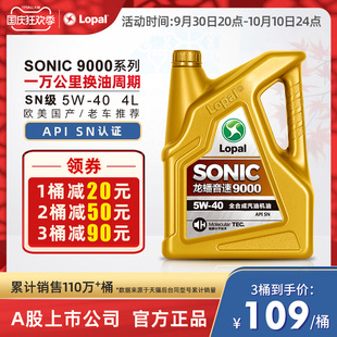 龙蟠全合成机油5W 40四季 通用SONIC9000汽车发动机润滑油SN正品