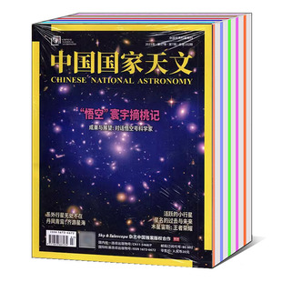 2017 2018 2022 12期 可选 全年打包 地理天文知识期刊 中国国家天文杂志2024 2014年 2023年1