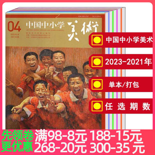 单本 中国中小学美术杂志2022 12月 打包 2021年 青少年艺术培养美术教育期刊 2023年1 可选