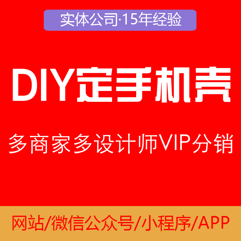 diy定制手机壳商城小程序开发源码