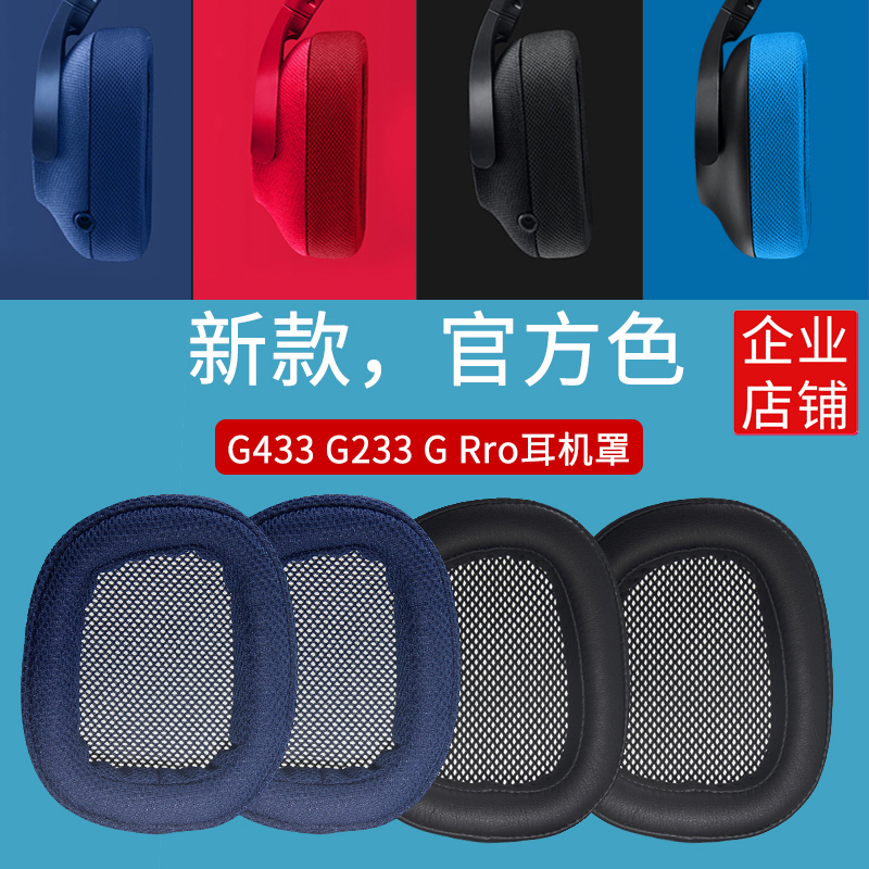 适用罗技Logitech耳罩G433 G331 G233 G533耳机套配件海绵垫 G231