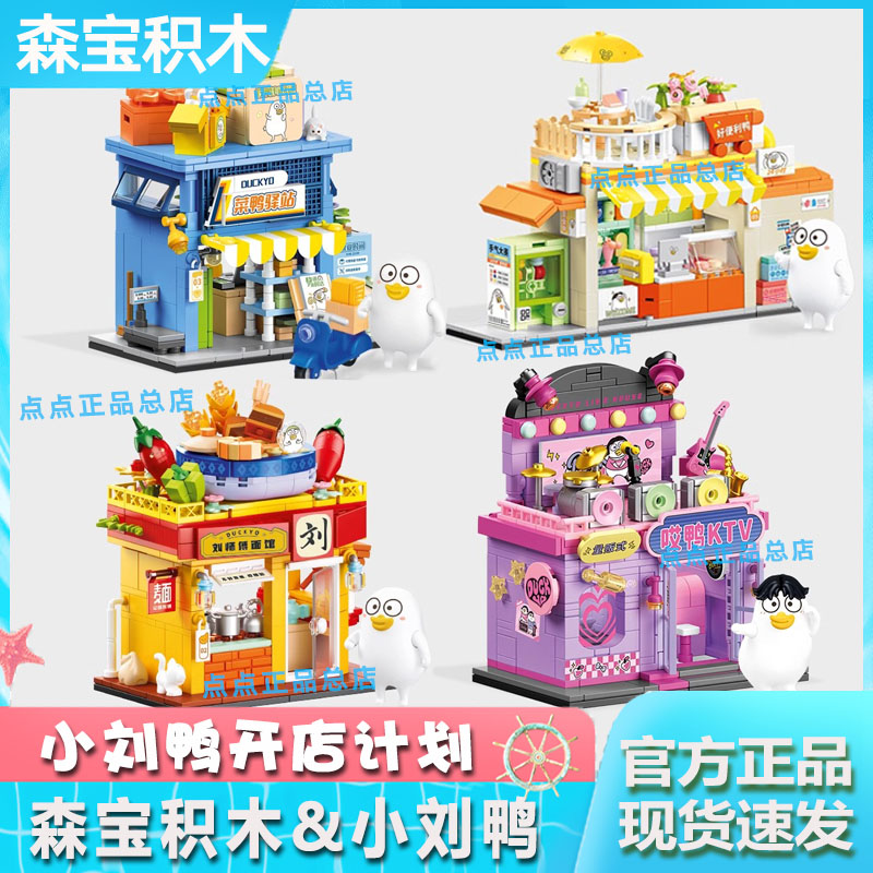 森宝积木小刘鸭街景系列建筑积木摆件拼搭玩具节日礼物 新品