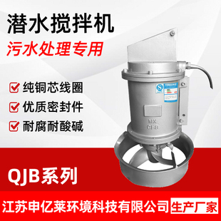 QJB污水处理设备不锈钢污水搅拌器低速推流器厂家直销 潜水搅拌机