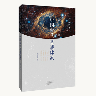 河南文艺出版 社 天上人间：中国古代星座体系 出版 著 陈久金 社自营