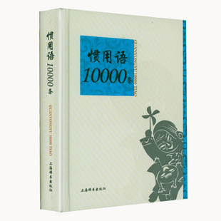 学生词典工具书书籍 惯用语10000条