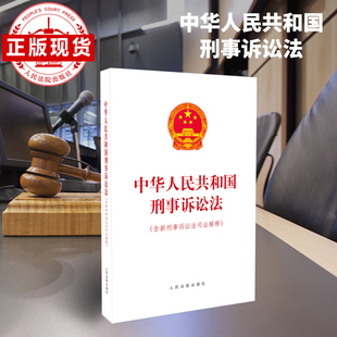 现货 中华人民共和国刑事诉讼法 含新刑事诉讼法司法解释