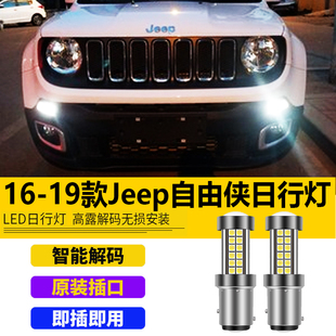 饰灯泡 jeep自由侠日行灯改装 LED日间行车灯带解码 装 19款 适用于16