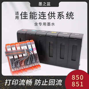 改装 佳能IP8780 851墨盒 IP8700打印机防回流恒压连供墨盒系统850