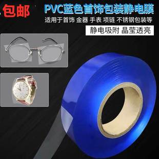 透明饰品首饰珠宝静电膜 PVC保护膜 膜 手表玻璃贴膜 传承手镯包装