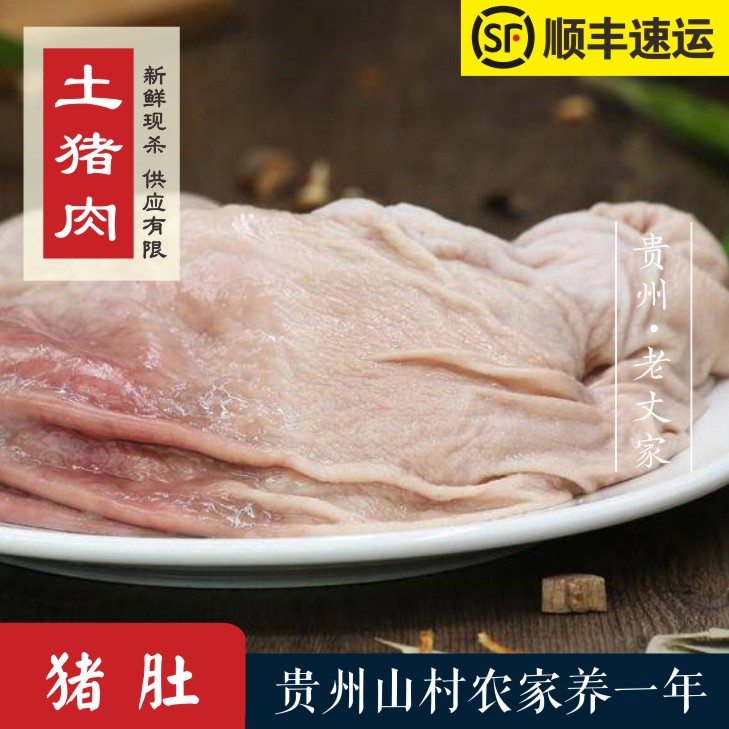 贵州农家土猪肉猪肚55元 先拍2斤 洗净撕掉大部分油 多退少补 1斤