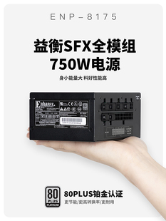 8175 迷你itx小机箱电源ENP 益衡750W全模组SFX电源黑色静音台式