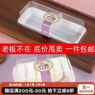 透明芋泥雪贝蛋糕卷吸塑盒长方形肉松小贝奶酪抱抱卷西点包装 盒