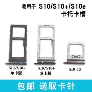 卡拖双卡手机SIM卡槽卡座 卡托卡套 s10 5G版 S10e 适用于三星S10