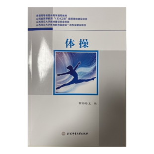 体操北京体育大学郭丽娟 图书 正版