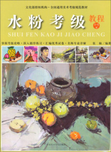中国美院无 水粉考级 教程1 5级 图书 正版
