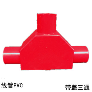 聪塑 有盖三通20MM 红色 4分三角形司令盒 阻燃绝缘PVC电线管配