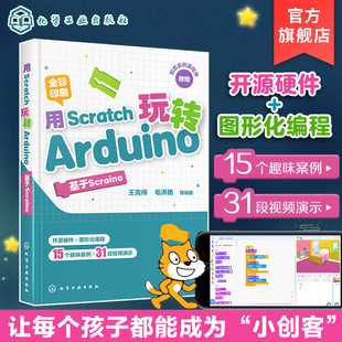 Arduino编程技术教程书 用Scratch玩转Arduino 视频讲解 少儿电子设计 基于Scraino 全彩图解 中小学生STEAM创客教育教材书籍