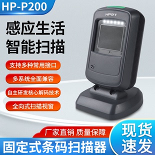 扫描器扫码 汉印HP 枪非手执式 P200固定式 可扫一维二维支付码 条码