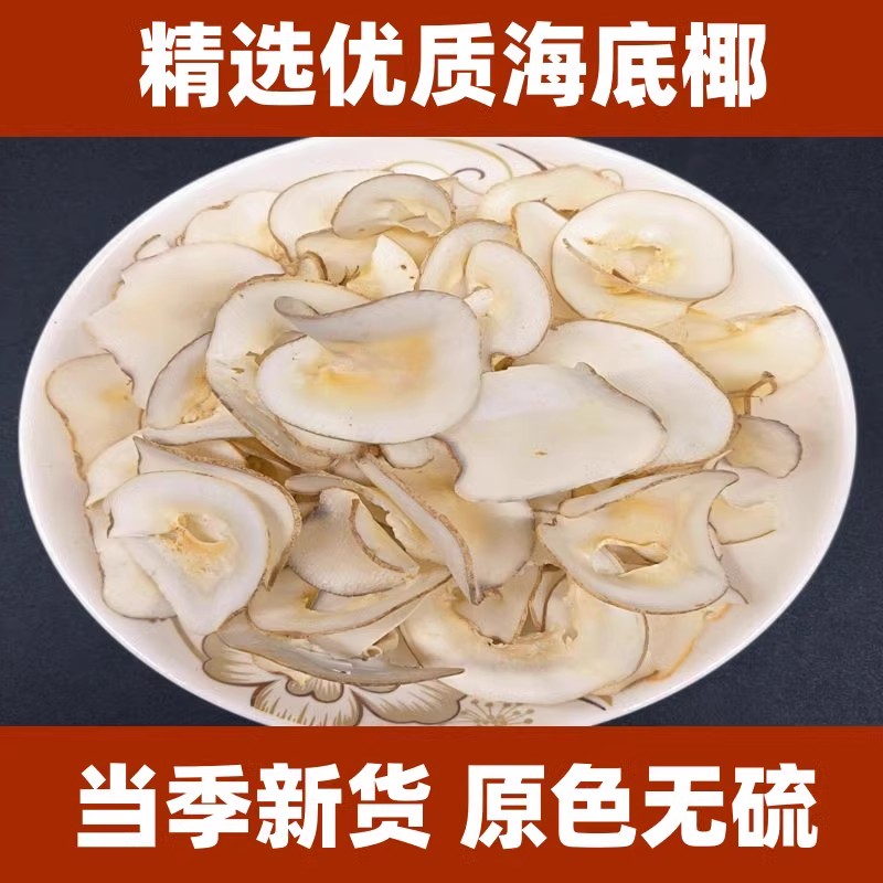 新鲜海底椰干片煲汤煮水材料广东肇庆发货有多种规格选择