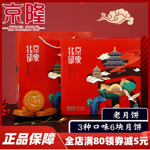 五仁枣泥豆沙月饼中秋送礼品装 京隆北京印象月饼礼盒450g传统京式