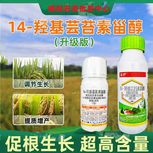 14一羟基芸苔素甾醇农用云台素农药植物生长调节剂水稻生根增产