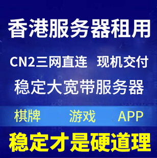 香港高防物理机CN2线路服务器租用高防独享传奇棋牌网页游戏月付