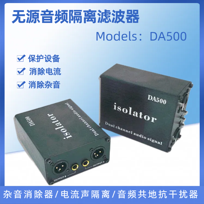 音频隔离器电流声杂音消除降噪器调音台话筒滤波共地抗干扰DA500